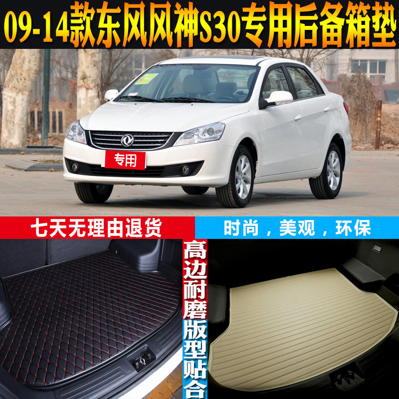 09-10-11-12-13-14款东风风神S30专用防水后备箱尾箱垫子配件改装