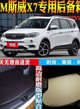 16-17-18-19-21-22-23款SWM斯威X7专用后备箱垫尾箱垫子 配件改装