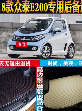 16-17-18款众泰E200电动汽车内饰专用防水后备箱尾箱垫子配件改装