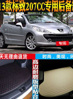 2008-09-10-11-12-13款标致207CC专用防水后备箱尾箱垫子配件改装