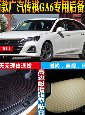 19-20-21-22-23款广传祺GA6内饰专用防水后备箱尾箱垫子 配件改装