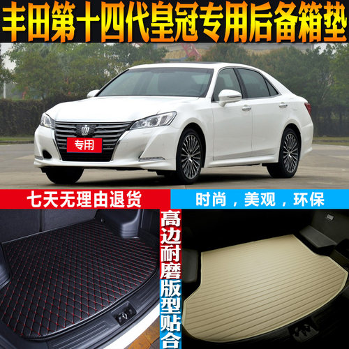 十四代丰田皇冠后备箱垫改装配件