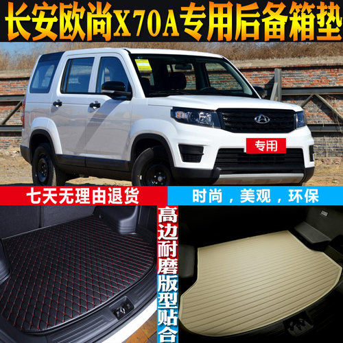 长安欧尚X70A尾箱垫改装配件环保