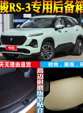 适20-21-22款宝骏RS3  SOODA专用立体防水后备箱尾箱垫子配件改装