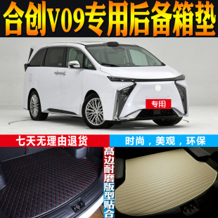 2023-24-25-26款合创V09内饰专用防水后备箱尾厢垫 配件改装 环保
