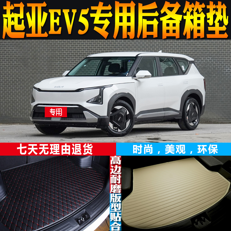 起亚EV5尾箱垫改装配件环保防水
