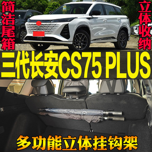 适用三代长安CS75 PLUS专用尾箱收纳雨伞钓竿多功能挂钩 改装配件