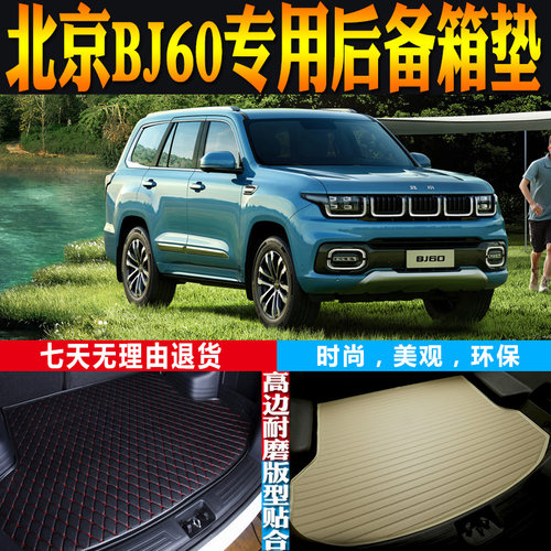 北京BJ60后备箱垫子改装配件防水