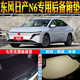 适用2026-27款东风日产N6专车专用后备箱尾厢垫配件改装环保 防水