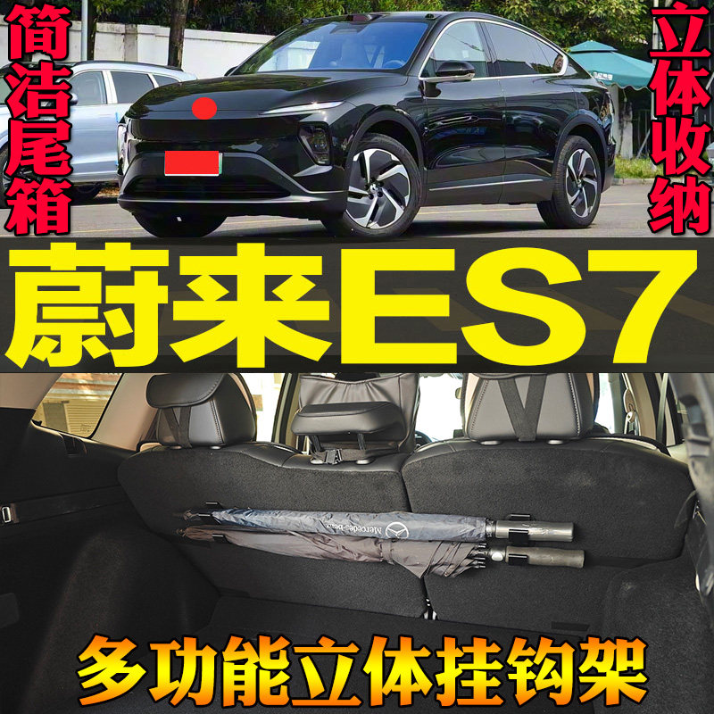 适用23-26款蔚来ES7专用尾箱收纳雨伞钓竿毛巾多功能挂钩改装配件,汽车用品/电子/清洗/改装,车用挂钩,淘宝优惠券,粉丝福利购,淘宝优惠卷