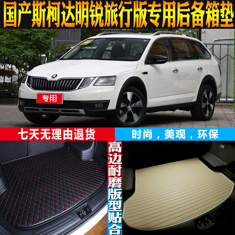 斯柯达明锐旅行版尾箱垫改装配件