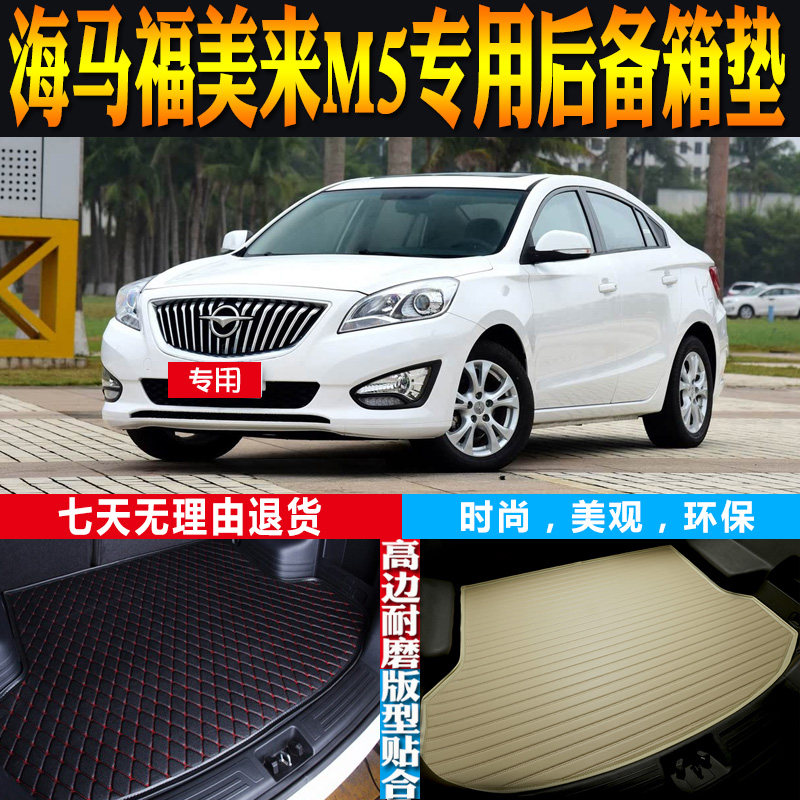 14-15款海马福美来M5内饰专用高边防水后备箱垫尾箱垫子 配件改装
