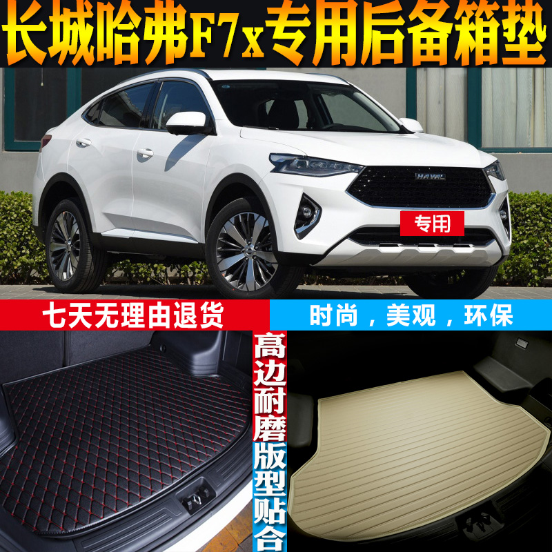 哈弗F7x后备箱垫改装配件防水
