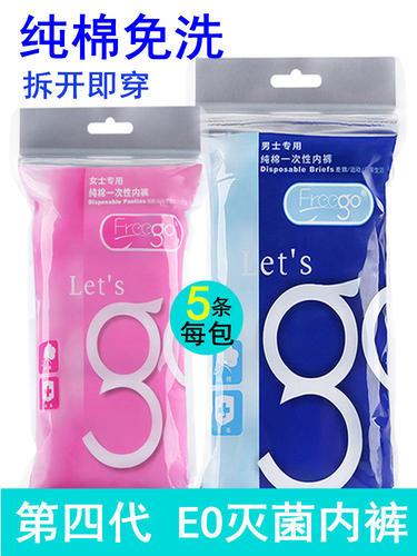 freego一次性内裤旅行女男短款