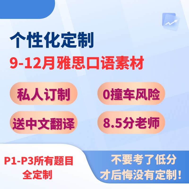 9-12月雅思口语素材个性定制国外考试英语