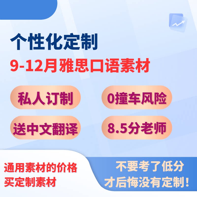 9-12月雅思口语素材个性定制国外考试英语