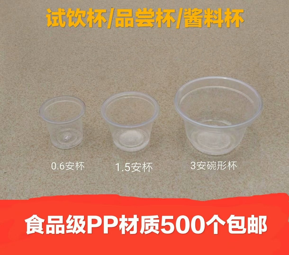 炜基隆0.6安1.5安3安啫喱酱料杯