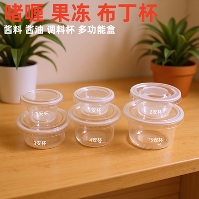 炜基隆1安啫喱果冻布丁杯酱料杯