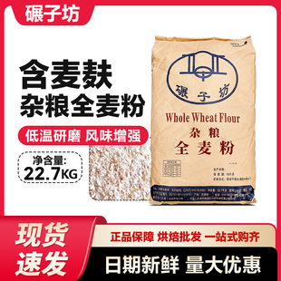 碾子坊杂粮全麦粉面粉烘培专用面粉欧式面包粉商用22.7kg