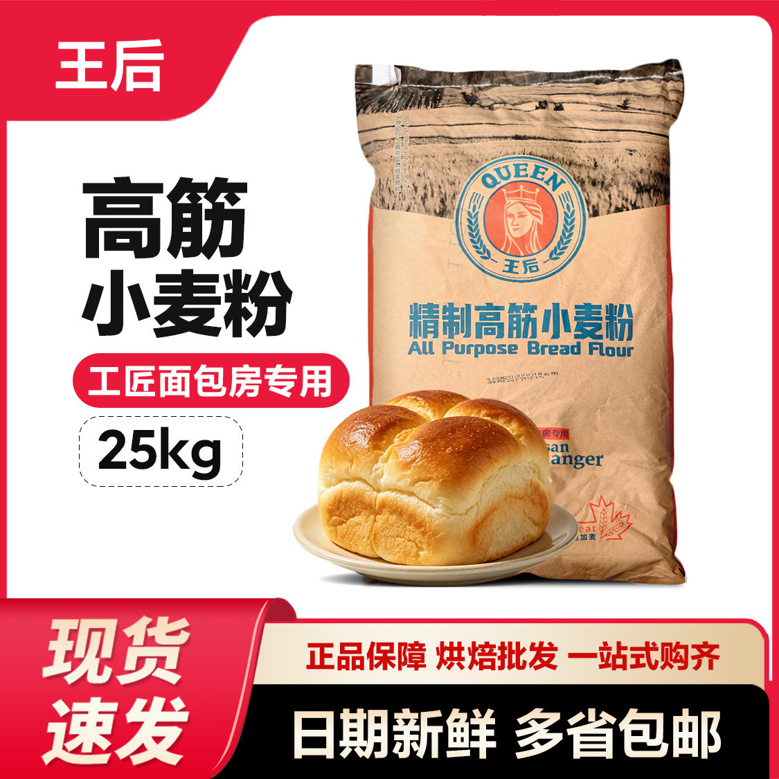 王后高筋粉25kg皇后精制高筋面粉吐司面包欧包小麦粉烘焙家用商用