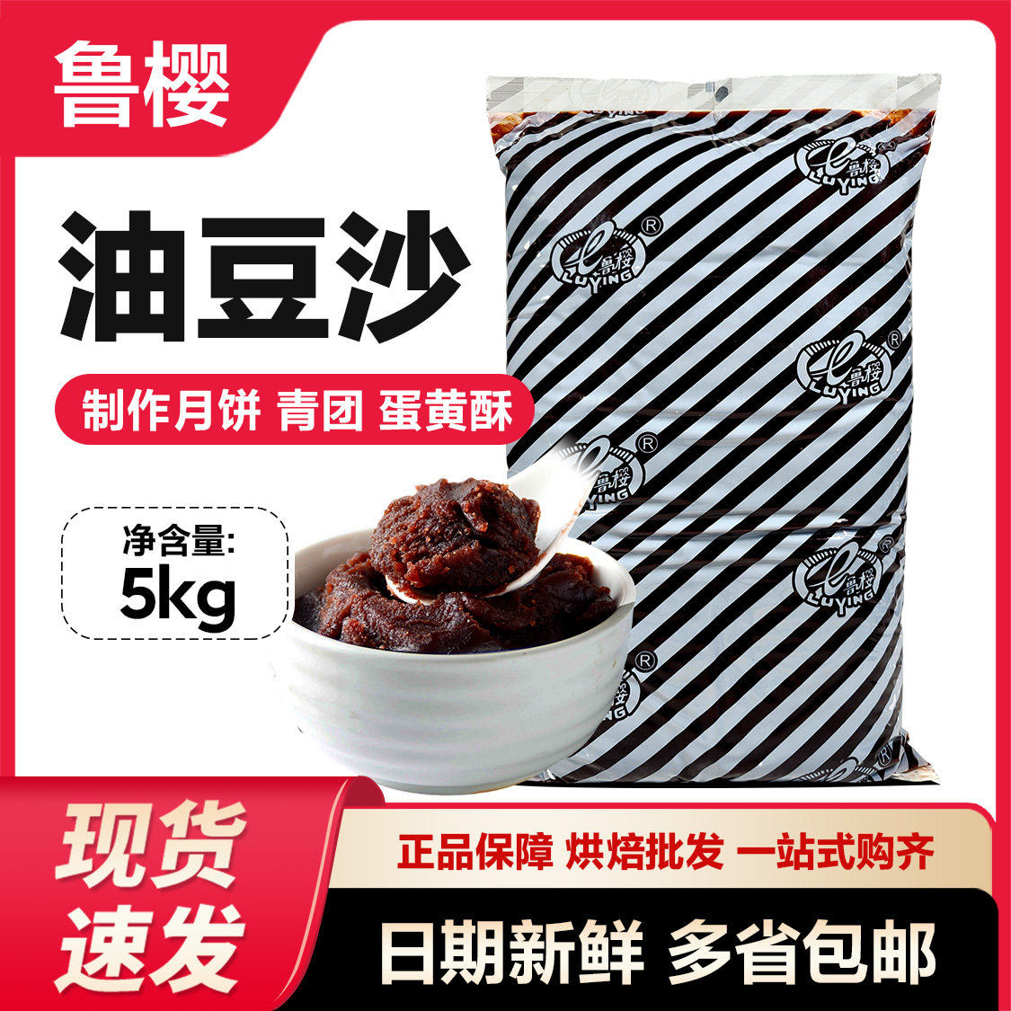 鲁樱油性红豆沙馅馅料红豆泥馅糕点月饼蛋黄酥烘焙原料多省包邮