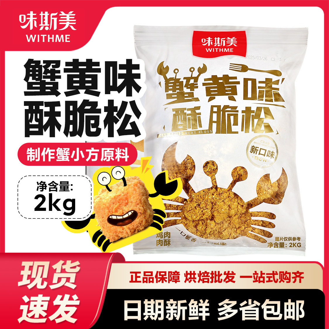 味斯美蟹黄味香酥肉松2kg/袋 蟹小方专用肉松 肉松小贝 酥脆口感,粮油调味/速食/干货/烘焙,其它原料,淘宝优惠券,粉丝福利购,淘宝优惠卷