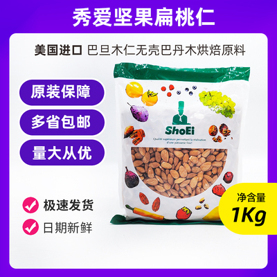 秀爱美国进口坚果扁桃仁巴旦木仁无壳巴丹木烘焙原料000g多省包邮