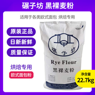 碾子房黑裸麦粉22.7kg 黑麦面粉 烘培专用面粉 欧式面包粉 碾子坊