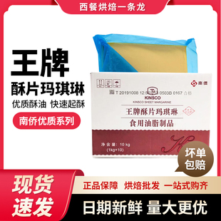10KG原装 南侨王牌酥片玛琪琳 1KG 酥油快速起酥 烘焙 南桥片状