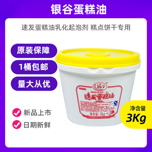 烘焙原料 银谷蛋糕油SP速发蛋糕油乳化起泡剂糕点饼干专用3kg包邮