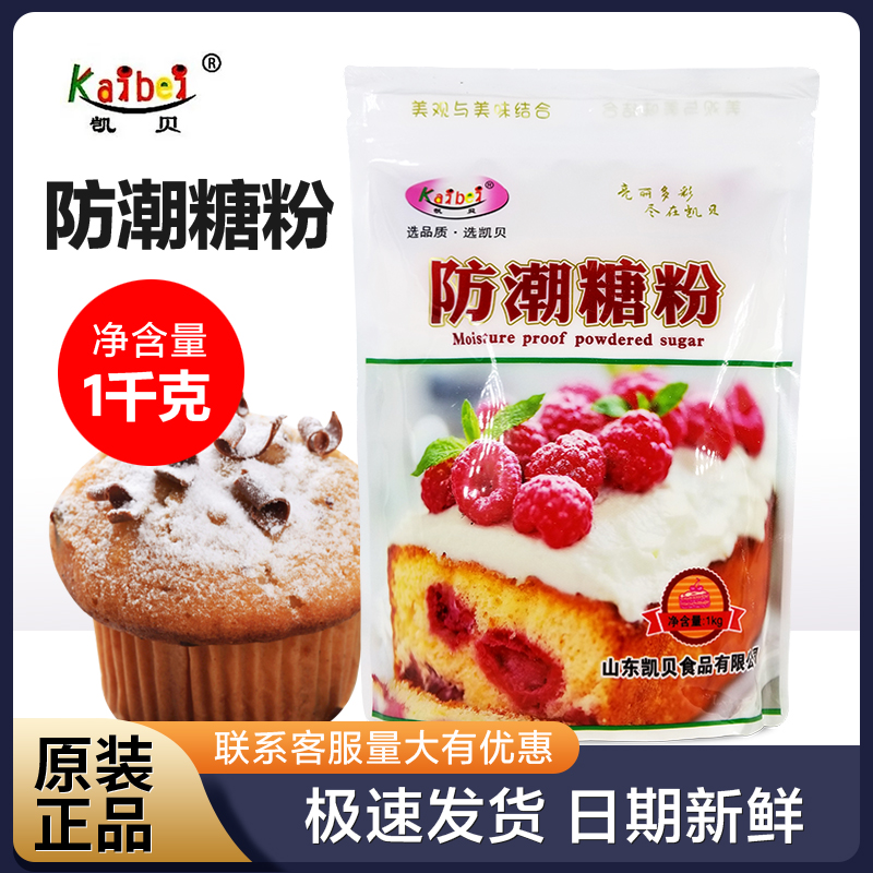 凯贝防潮糖粉1kg细糖粉糖霜