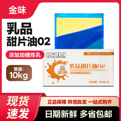 金味乳品甜片油02 整箱1kg*10片