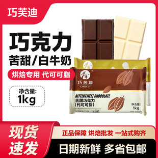 西树可巧芙迪巧克力块1kg 烘焙原料甜品蛋糕面包蛋糕淋面装饰原料