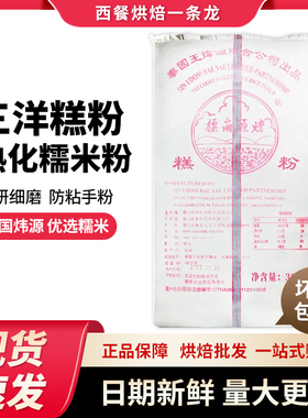 泰国炜源三洋糕粉月饼原料老婆饼烘焙原料熟糯米粉防粘手三羊糕粉