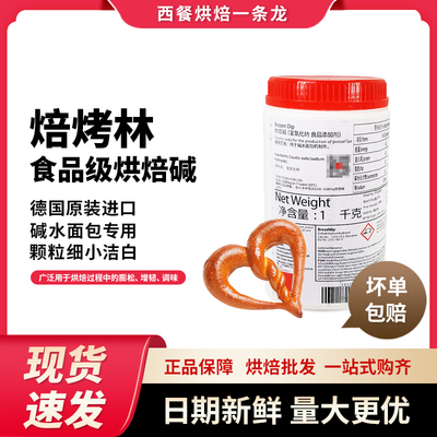 烘焙碱进口烘焙碱焙烤林