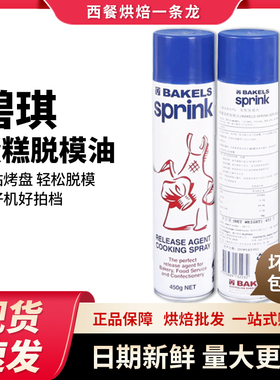 碧琪脱模油复配脱模剂喷罐式蛋糕脱模油烤盘油模具用油脂450g烘焙