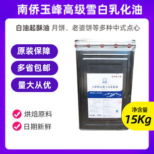 供应南桥南侨玉峰高级雪白乳化油白油起酥油15kg原装专用原料
