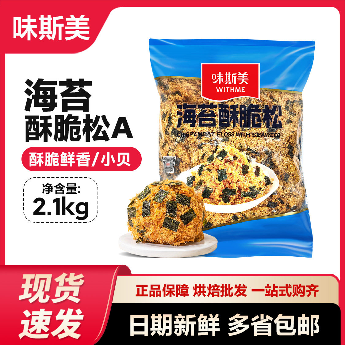 香酥网红肉松小贝A级酥脆肉松味斯美海苔脆肉松2.1kg小贝寿司专用