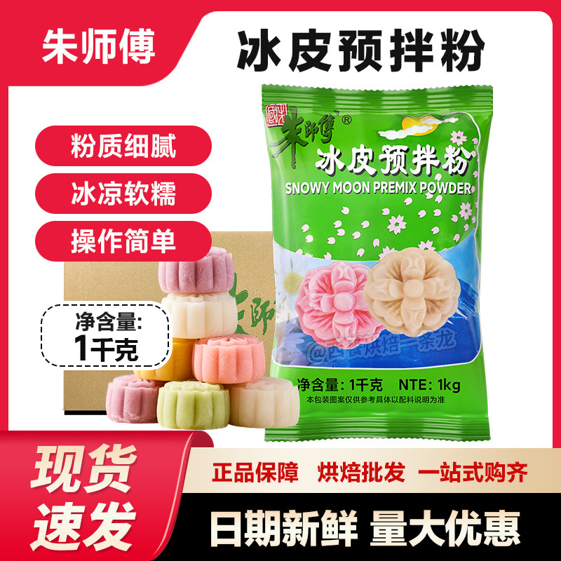 朱师傅冰皮月饼预拌粉图片