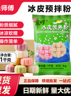 朱师傅冰皮月饼预拌粉