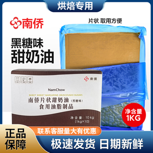 南乔南桥南侨片状甜奶油(黑糖味)烘焙油 烘焙原料多省包邮