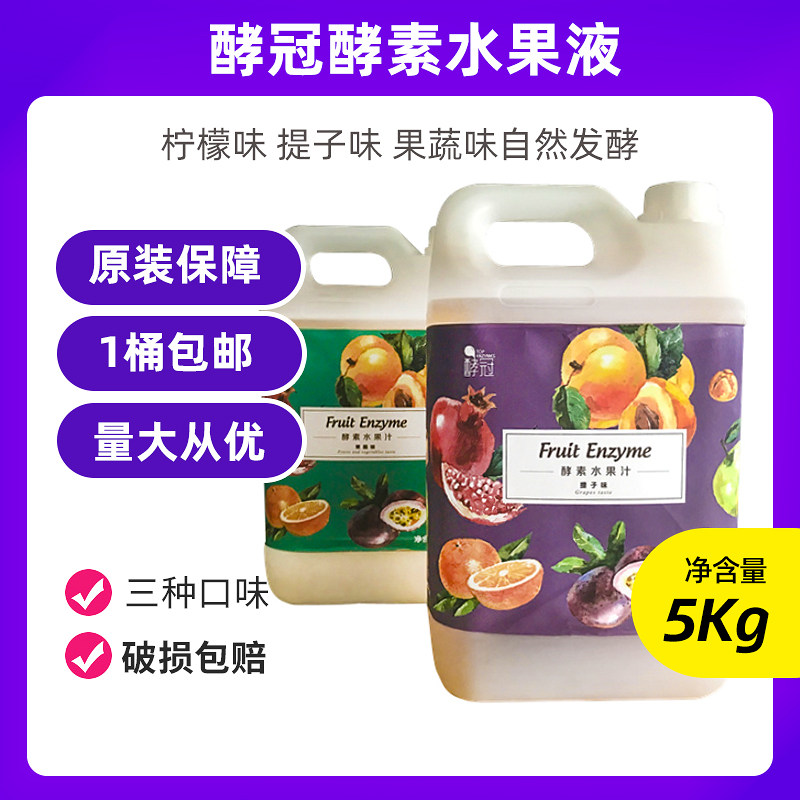酵冠酵素水果液天然无添加提子味 果蔬味自然发酵5k烘焙原料包邮