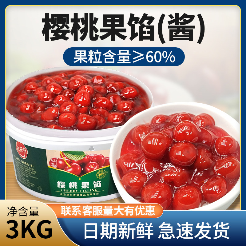 烘焙原料红樱桃果馅3kg 果粒酱果陷面包蛋糕慕斯西点夹心装饰