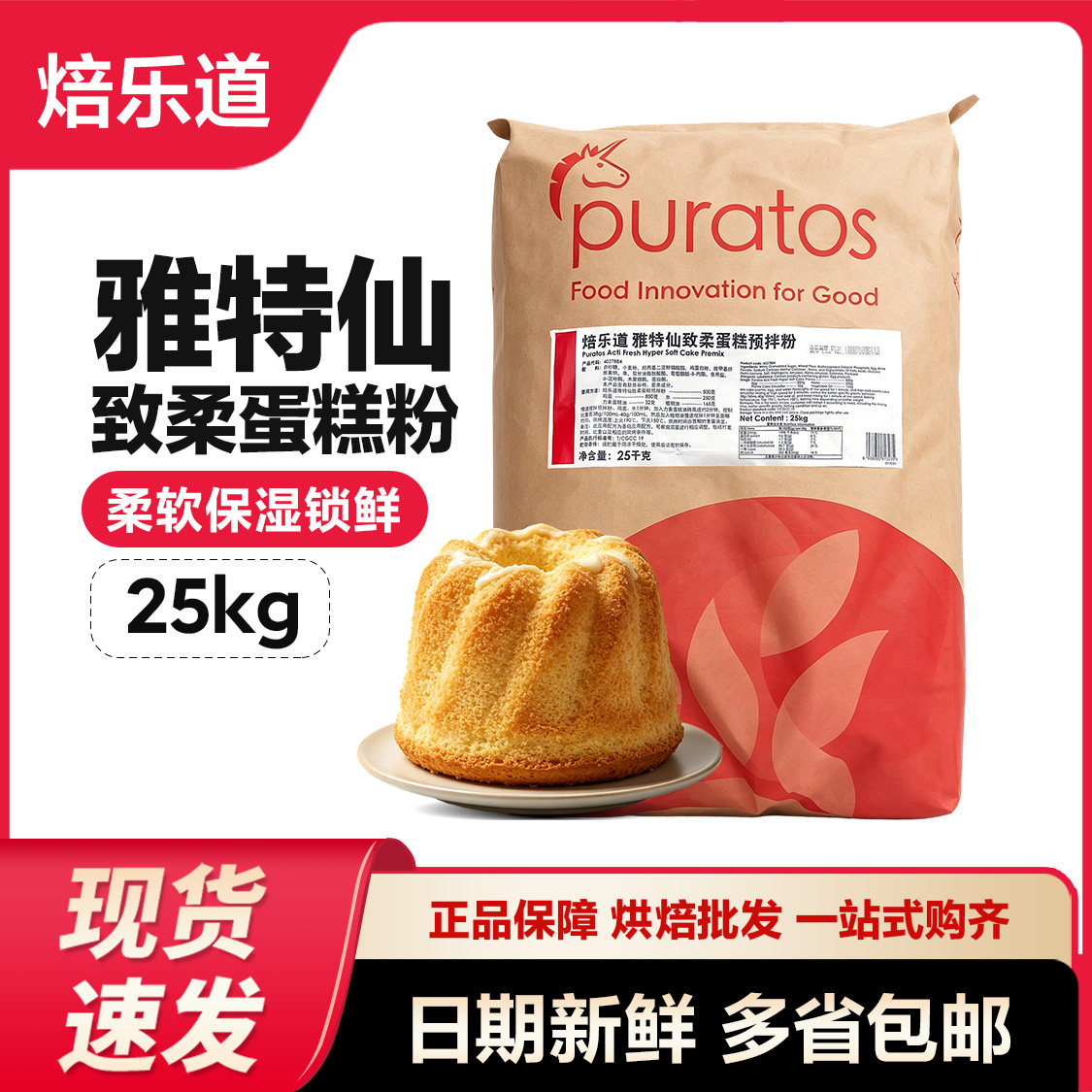 焙乐道雅特仙致柔蛋糕预拌粉25kg 戚风蛋糕生日瑞士卷烘焙原材料