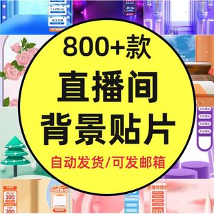 直播间背景悬浮贴片素材电商抖音快手带货立体背景优惠券psd模板