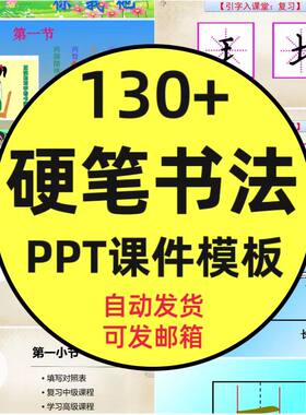 少儿硬笔书法教学课件PPT成品模板教案正姿笔画基础入门教师课件