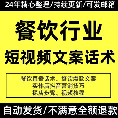 餐饮直播话术美食文案短视频创意朋友圈文案达人同城探店培训教程