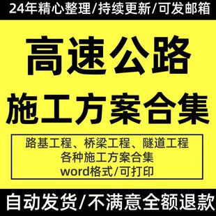 高速公路路基桥梁隧道工程各种专项施工方案高速施工组织应急预案