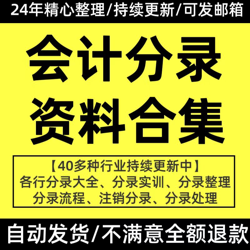会计分录大全各行各业分录公司财务电脑记账做账凭证财务查询资料