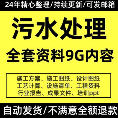 污水处理厂组织设计施工程方案全套图纸竣工资料模板工艺计算表格